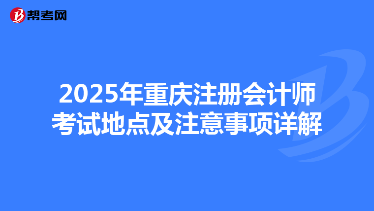 2025年重慶注冊會計師考試地點及注意事項詳解