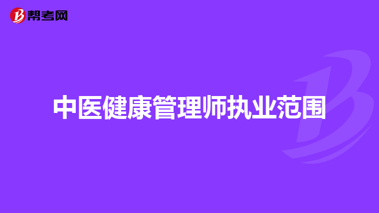 中医健康管理师执业范围