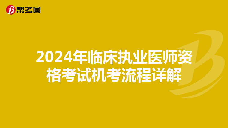 2024年临床执业医师资格考试机考流程详解
