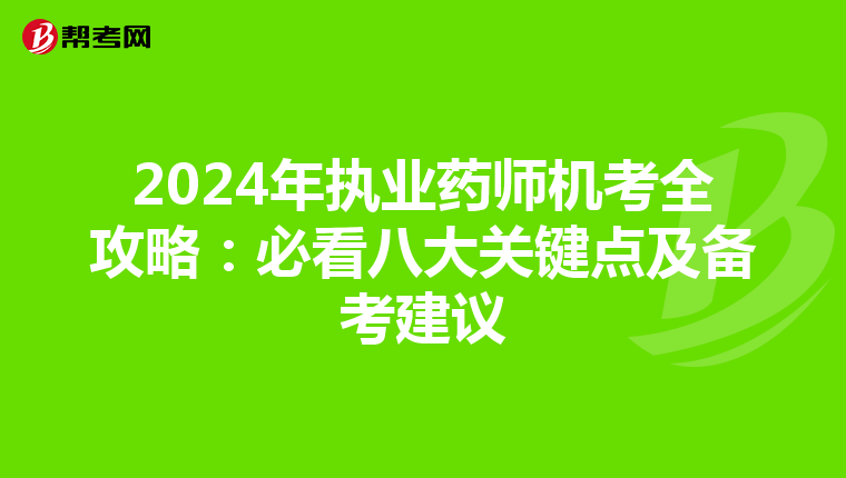 2024年执业药师机考全攻略：必看八大关键点及备考建议