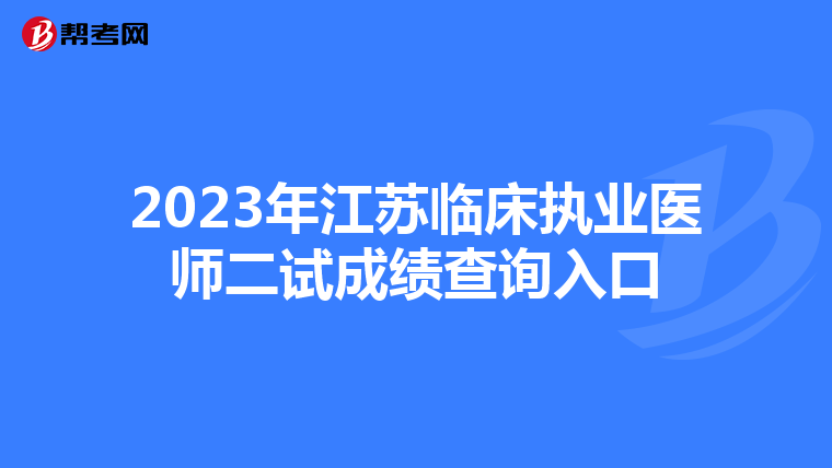 2023年江苏临床执业医师二试成绩查询入口