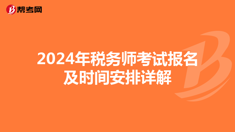 2024年税务师考试报名及时间安排详解