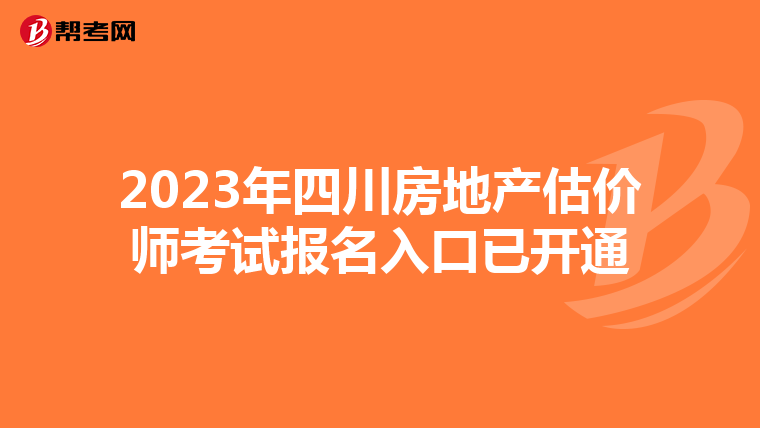 2023年四川房地产估价师考试报名入口已开通