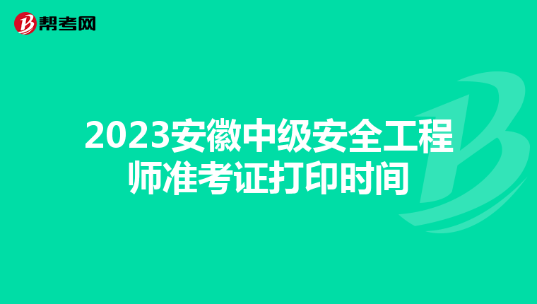 2023安徽中级安全工程师准考证打印时间