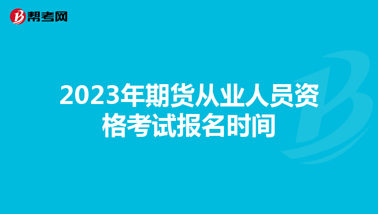 2023年期货从业人员资格考试报名时间