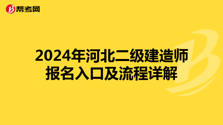 2024年河北二级建造师报名入口及流程详解
