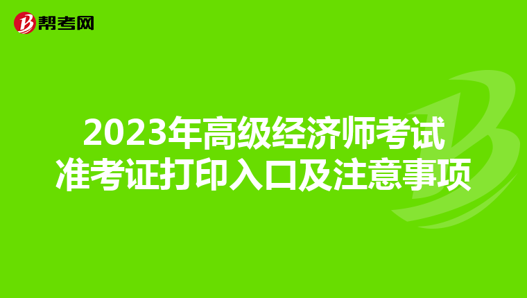 2023年高级经济师考试准考证打印入口及注意事项