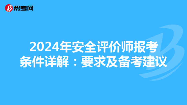 2024年安全评价师报考条件详解：要求及备考建议