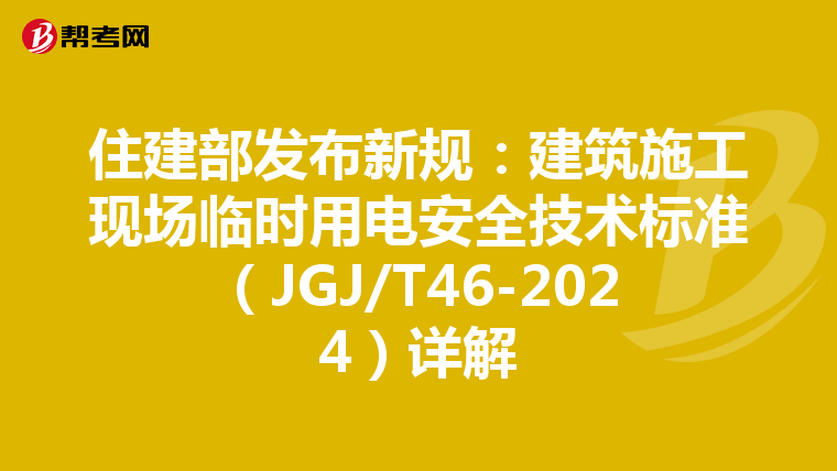 住建部发布新规：建筑施工现场临时用电安全技术标准（JGJ/T46-2024）详解