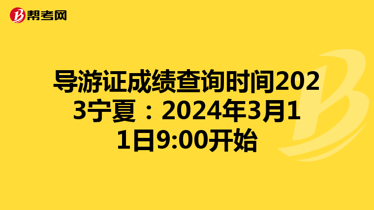 导游证成绩查询时间2023宁夏：2024年3月11日9:00开始