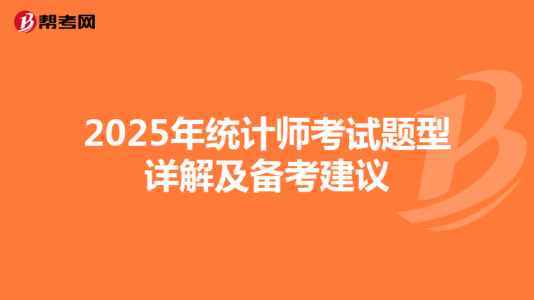 2025年统计师考试题型详解及备考建议