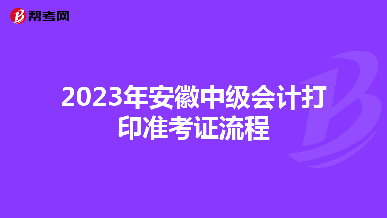 2023年安徽中级会计打印准考证流程