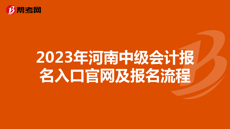 2023年河南中級會計報名入口官網(wǎng)及報名流程
