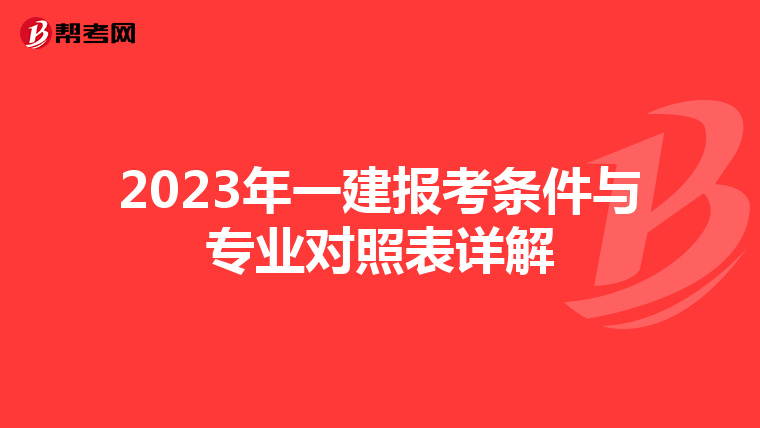 2023年一建報考條件與專業對照表詳解