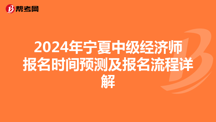 2024年宁夏中级经济师报名时间预测及报名流程详解