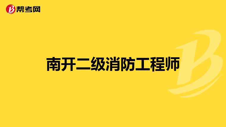 南开二级消防工程师