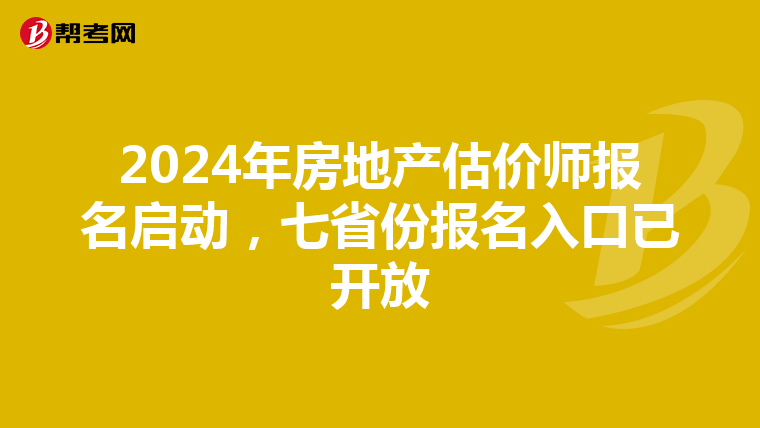 2024年房地产估价师报名启动，七省份报名入口已开放