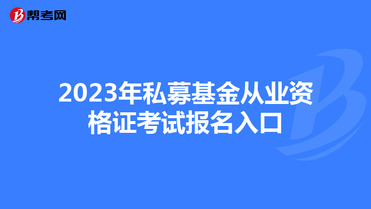 2023年私募基金從業資格證考試報名入口