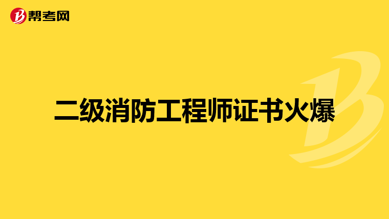 二级消防工程师证书火爆