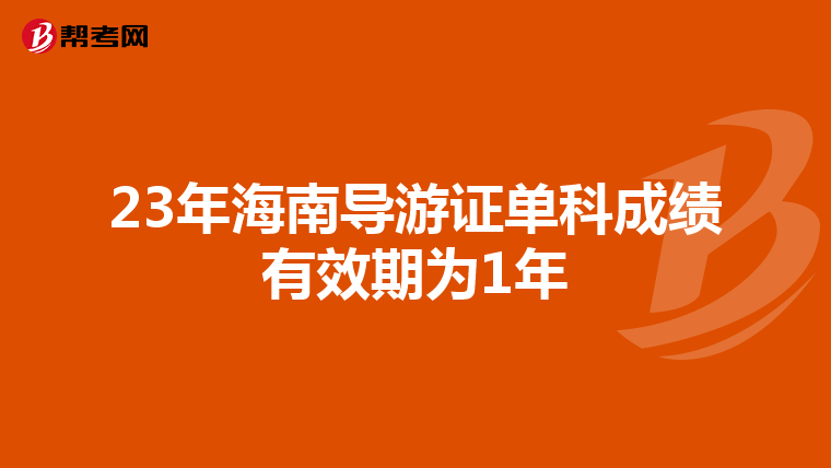 23年海南导游证单科成绩有效期为1年