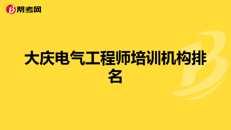 大庆电气工程师培训机构排名