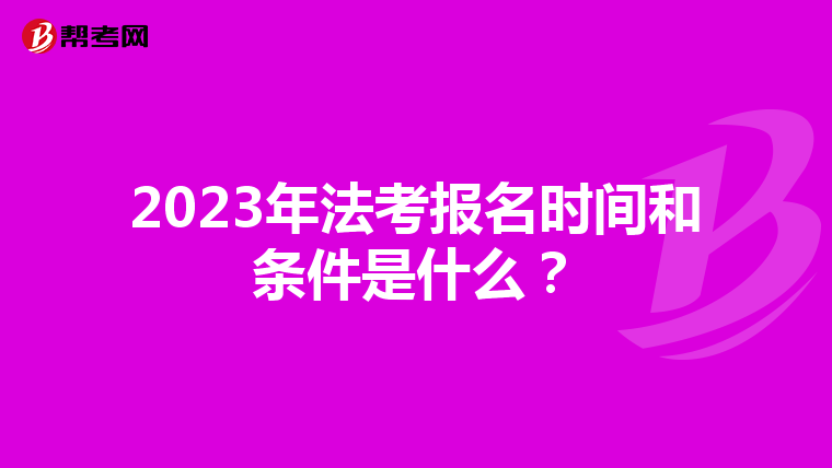 2023年法考报名时间和条件是什么？