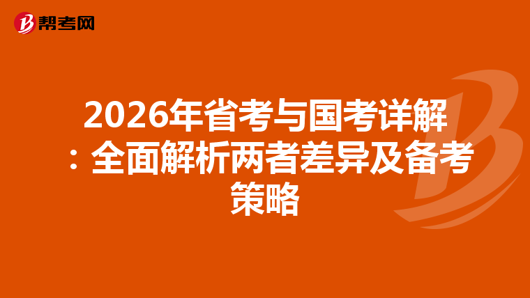 2026年省考与国考详解：全面解析两者差异及备考策略