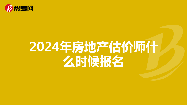 2024年房地产估价师什么时候报名