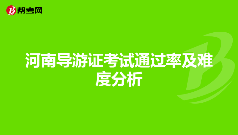 河南导游证考试通过率及难度分析