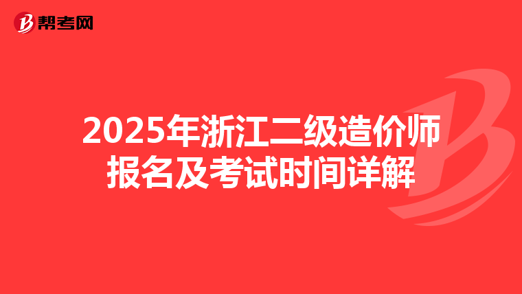 2025年浙江二級造價師報名及考試時間詳解