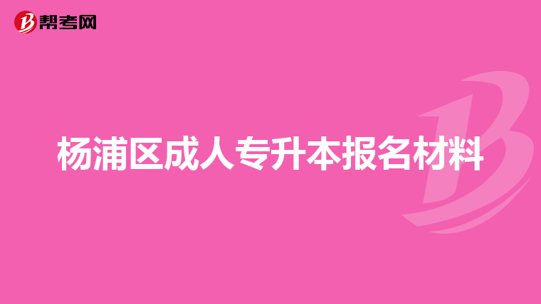 杨浦区成人专升本报名材料