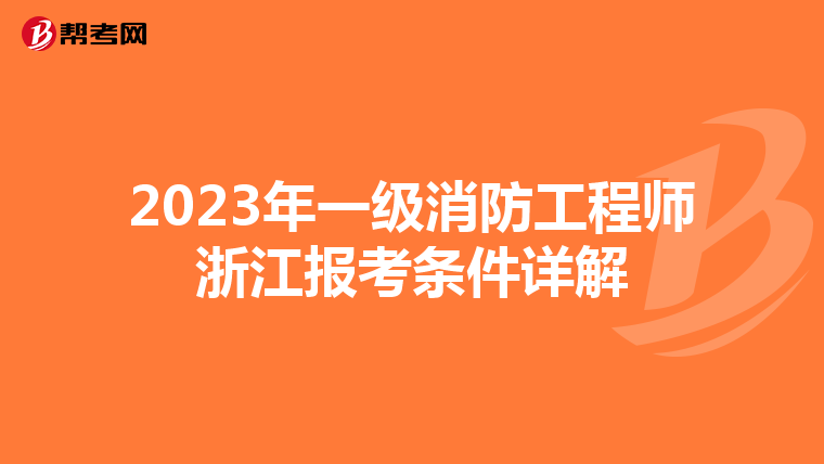 2023年一级消防工程师浙江报考条件详解