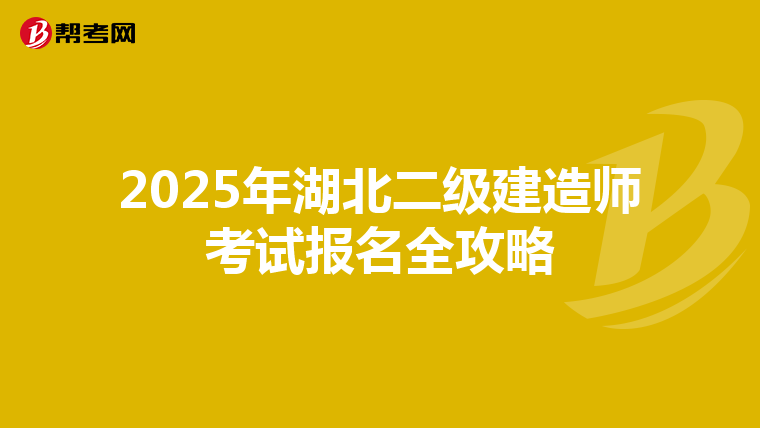 2025年湖北二级建造师考试报名全攻略