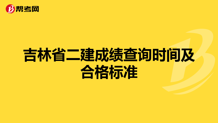 吉林省二建成绩查询时间及合格标准