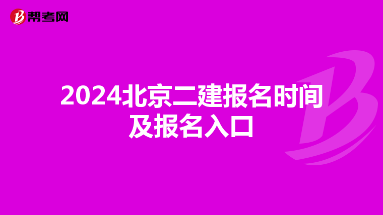 2024北京二建报名时间及报名入口