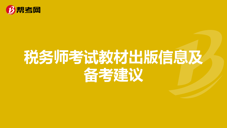 税务师考试教材出版信息及备考建议