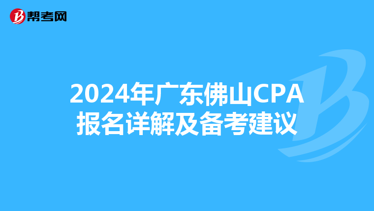 2024年广东佛山CPA报名详解及备考建议