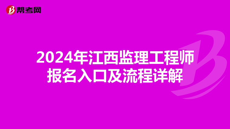 2024年江西监理工程师报名入口及流程详解