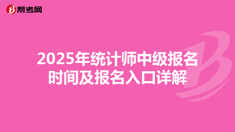 2025年统计师中级报名时间及报名入口详解