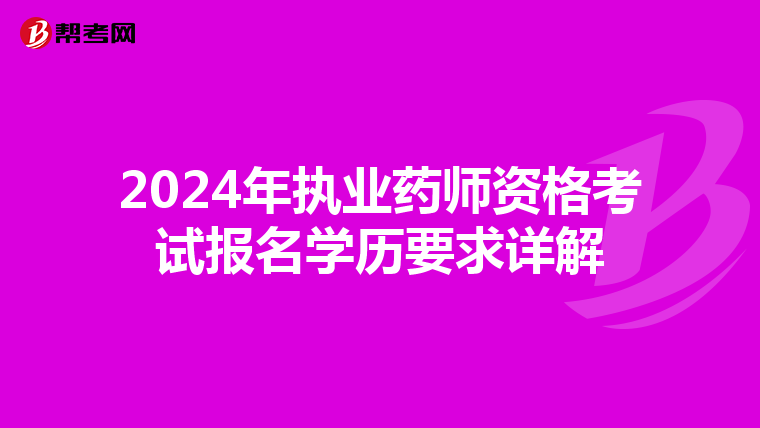 2024年執業藥師資格考試報名學歷要求詳解