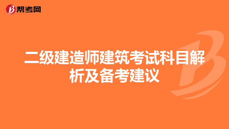 二级建造师建筑考试科目解析及备考建议