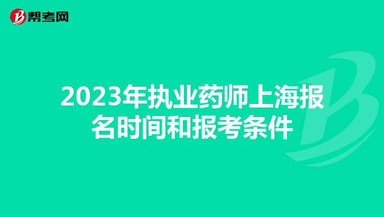 2023年执业药师上海报名时间和报考条件