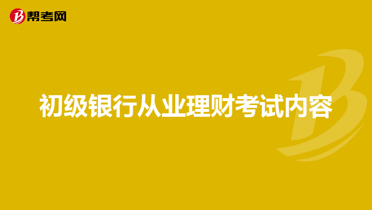 初级银行从业理财考试内容