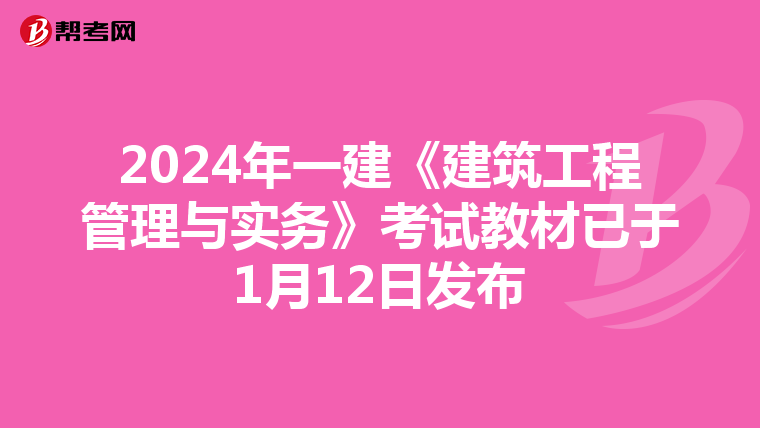 2024年一建《建筑工程管理与实务》考试教材已于1月12日发布