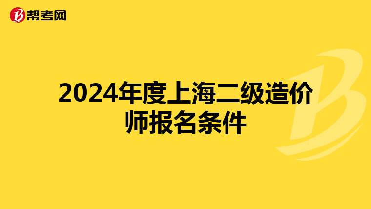 2024年度上海二級(jí)造價(jià)師報(bào)名條件