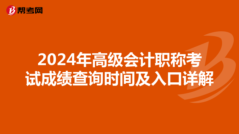 2024年高级会计职称考试成绩查询时间及入口详解