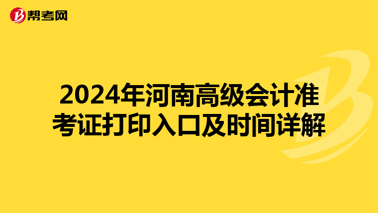 2024年河南高級會計準考證打印入口及時間詳解
