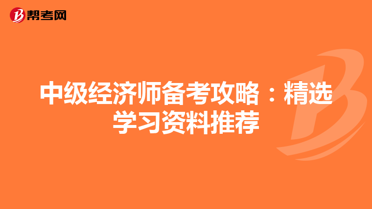中级经济师备考攻略：精选学习资料推荐