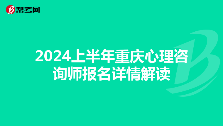 2024上半年重庆心理咨询师报名详情解读
