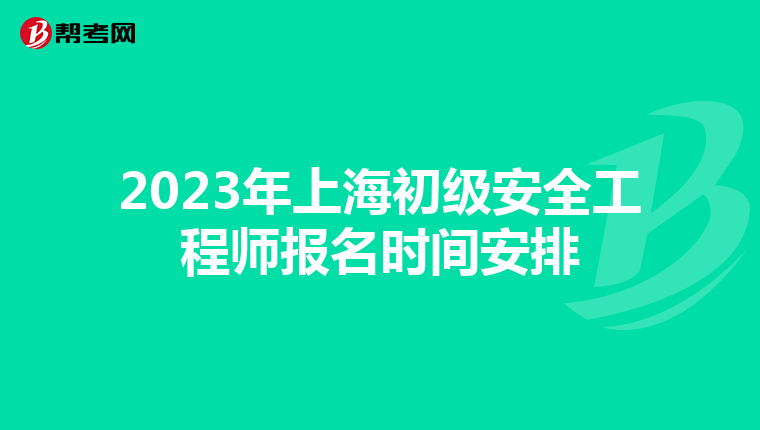2023年上海初级安全工程师报名时间安排